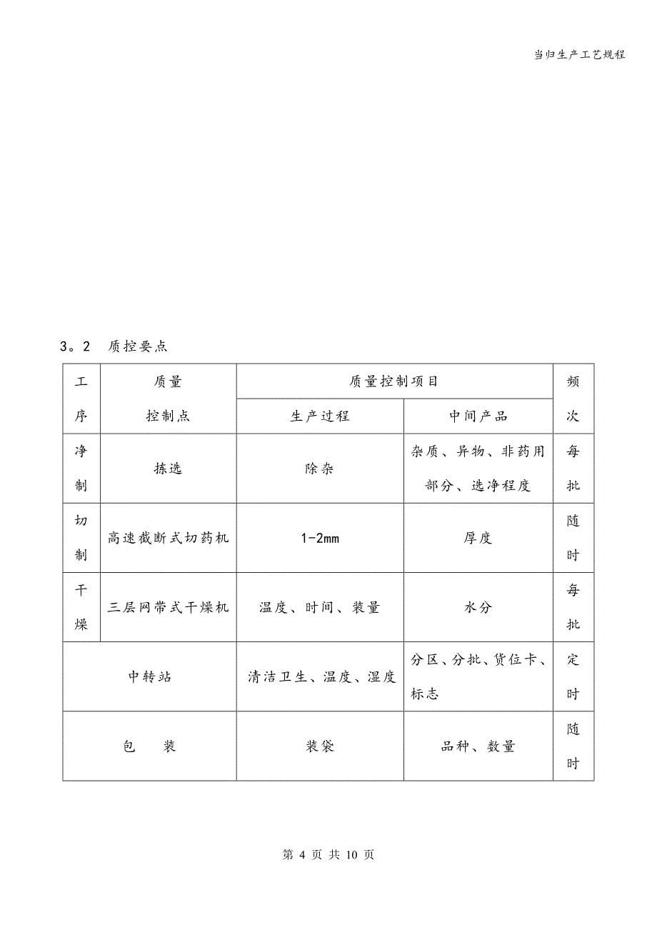 当归生产工艺规程_第5页