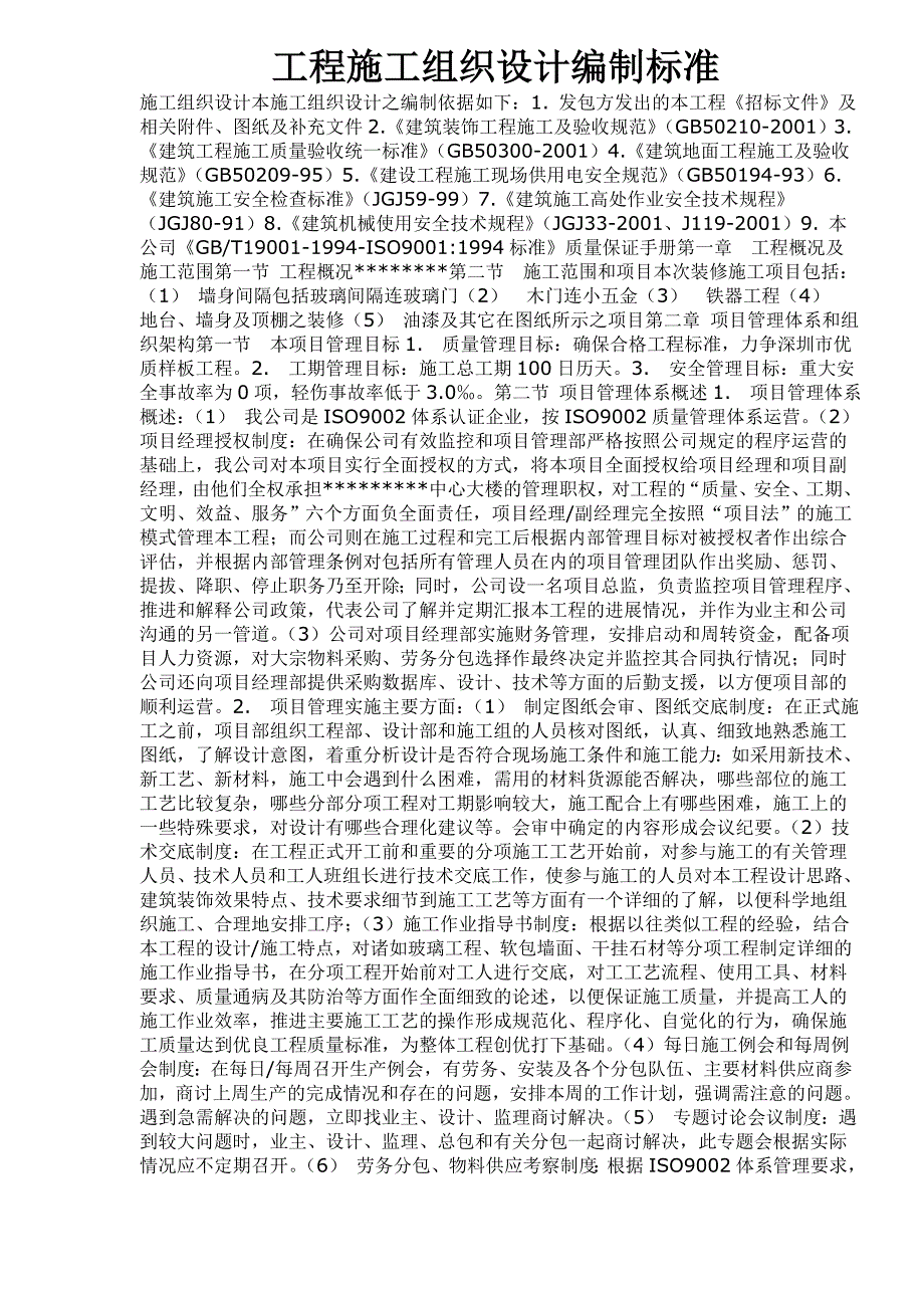 工程施工组织设计编制标准4_第1页