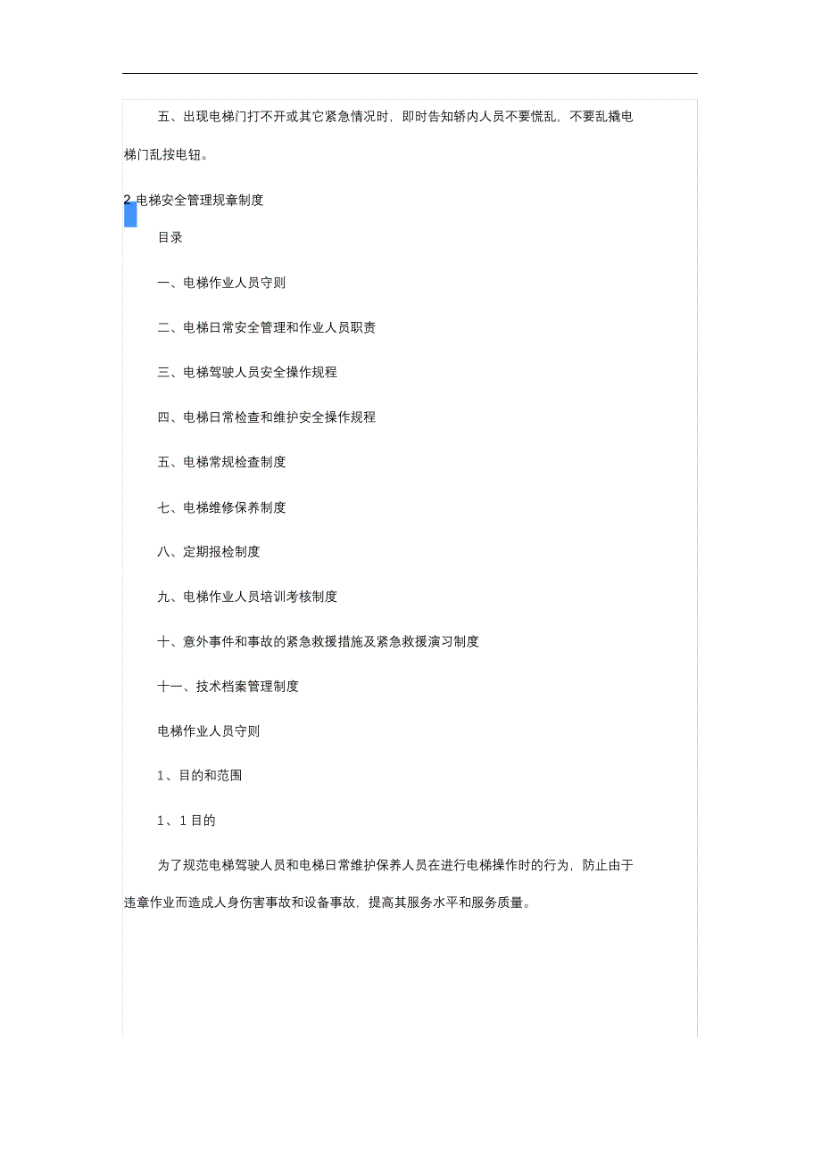 完整版（2022年）货运电梯管理规章制度.docx_第4页