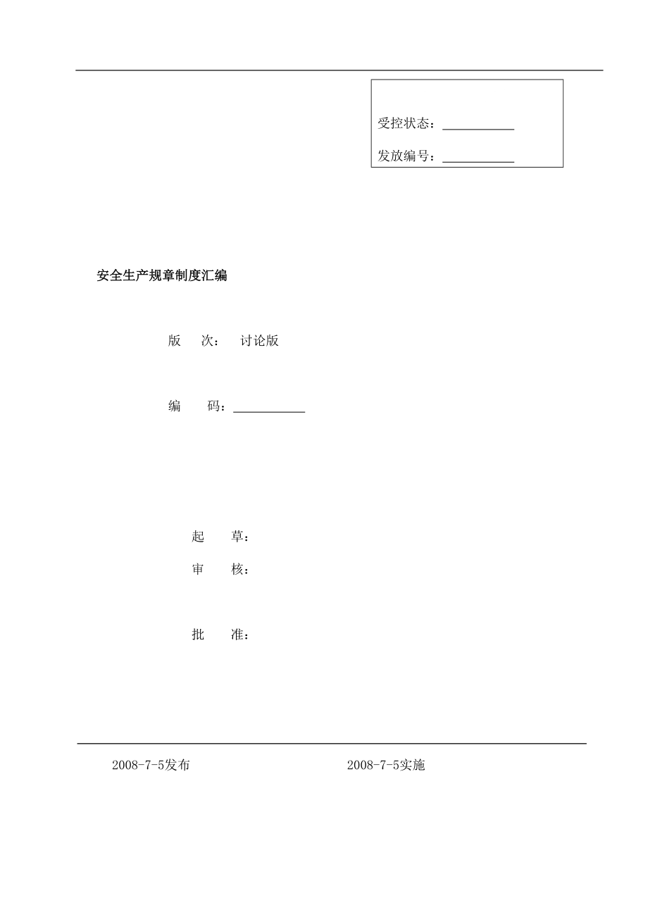 【安全标准化安全生产规章制度汇编】_第1页