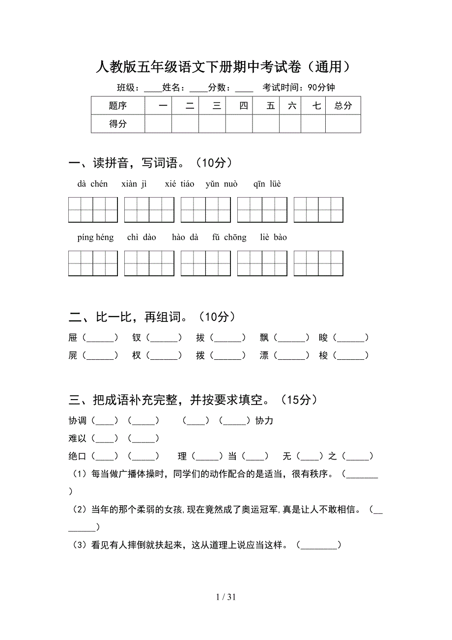 人教版五年级语文下册期中考试卷通用(6套).docx_第1页