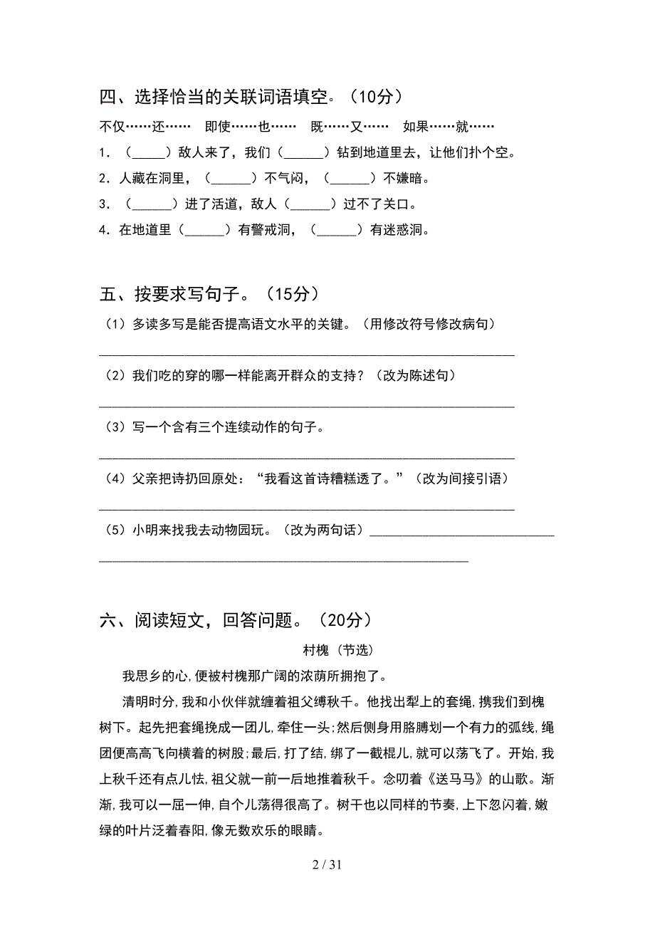 人教版五年级语文下册期中考试卷通用(6套).docx_第2页