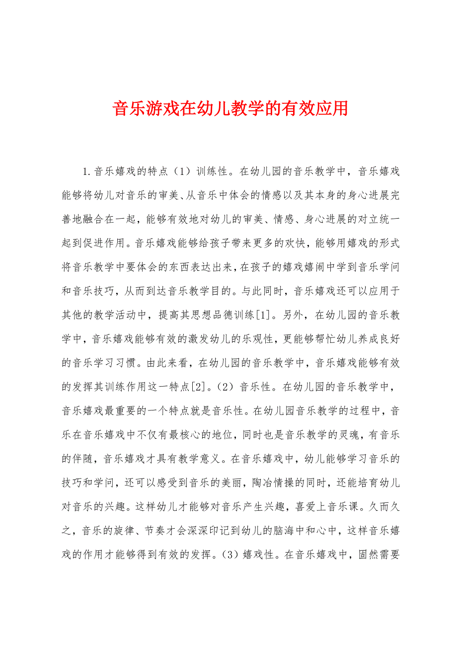 音乐游戏在幼儿教学的有效应用.docx_第1页