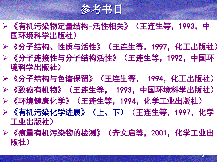 有机污染化学_第3页