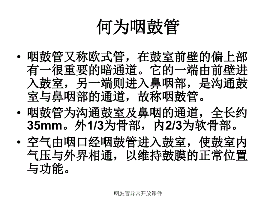 咽鼓管异常开放课件_第2页