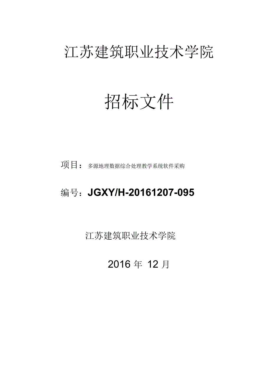 江苏建筑职业技术学院招标文件_第1页