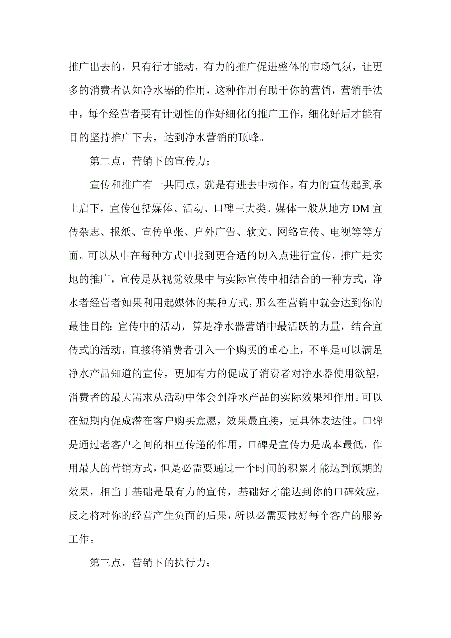 打造净水器营销模式思路之推动力.doc_第2页