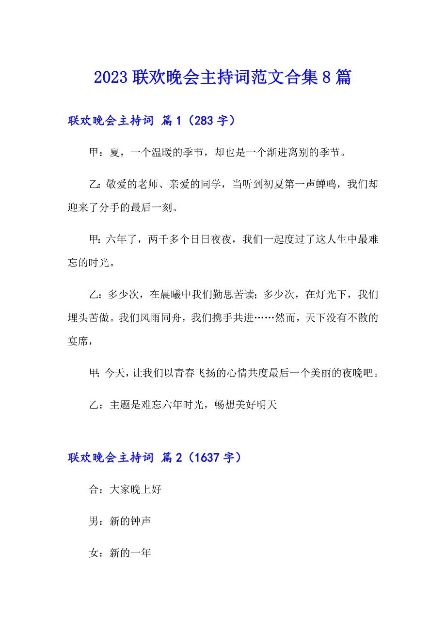 2023联欢晚会主持词范文合集8篇_第1页