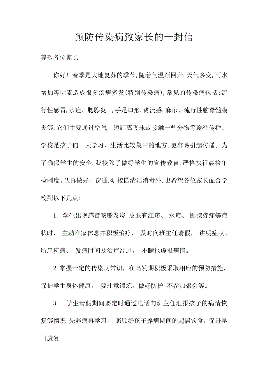 预防传染病致家长的一封信1708_第1页