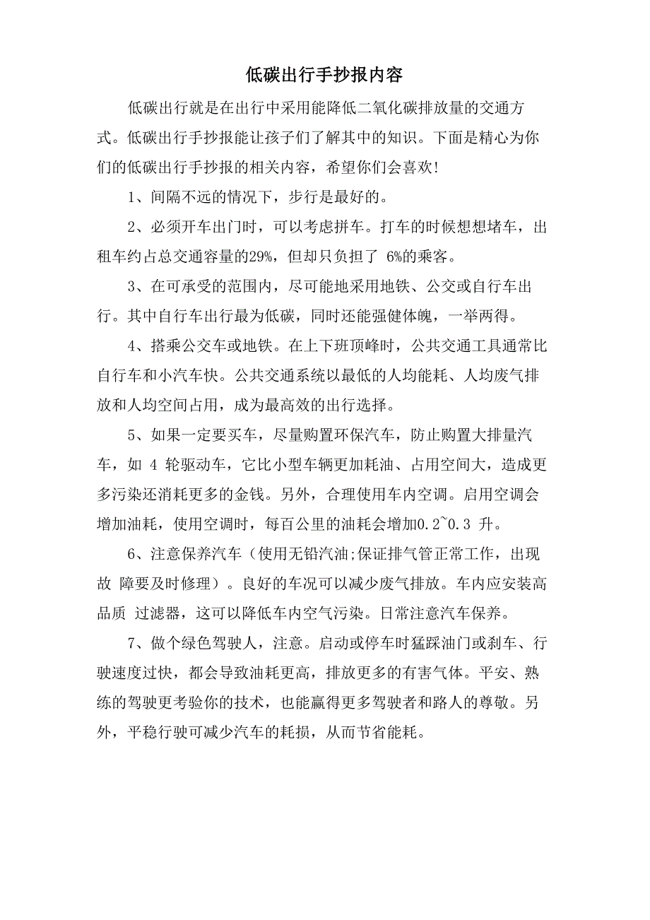 低碳出行手抄报内容_第1页