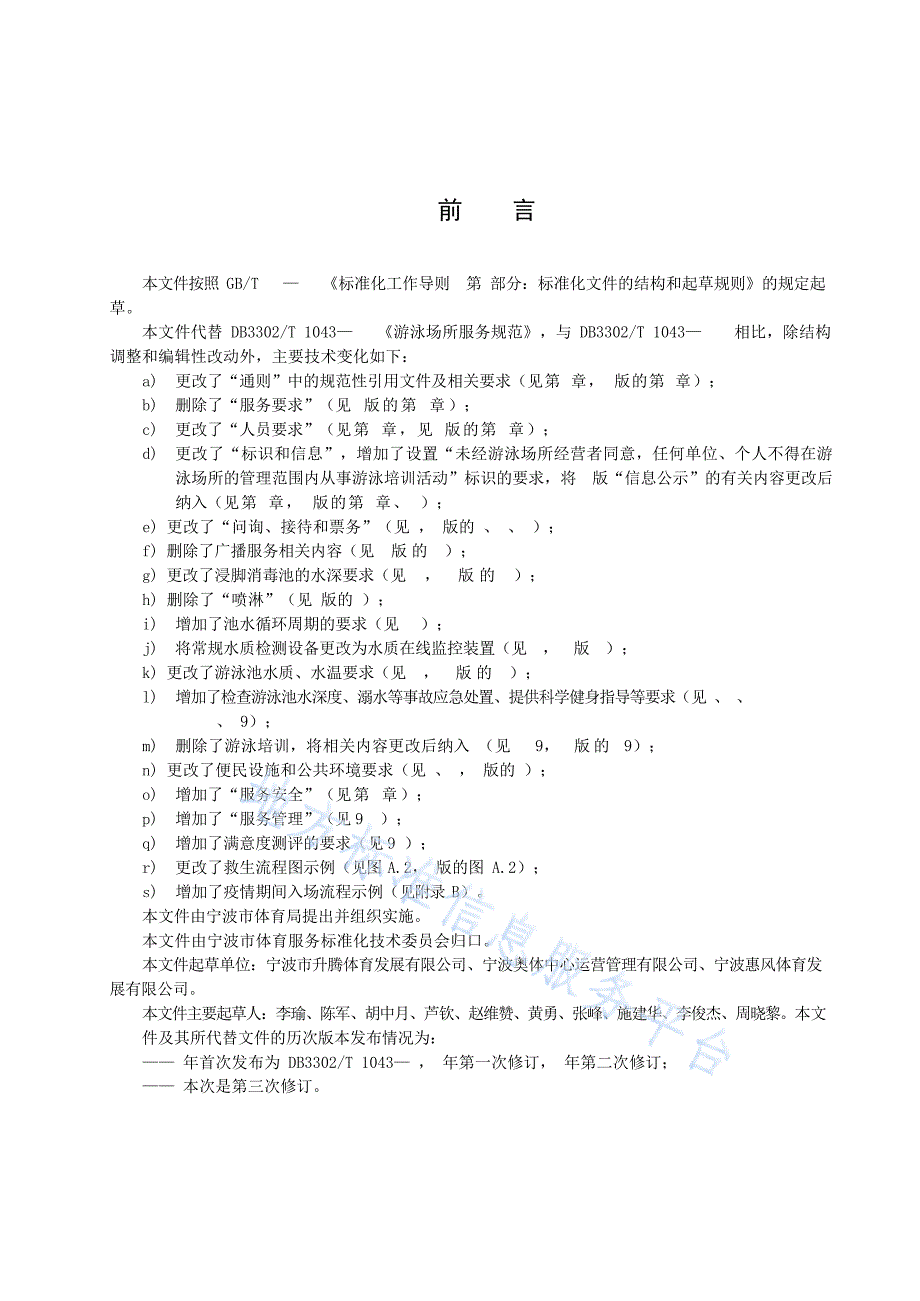 DB3302_T 1043-2022游泳场所服务规范_第2页