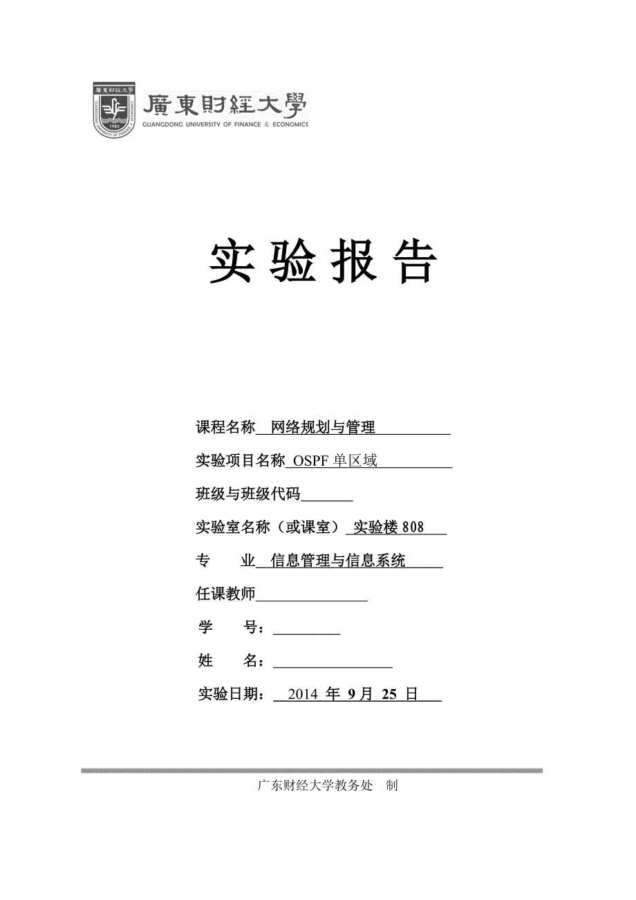 OSPF单区域实验报告_第1页