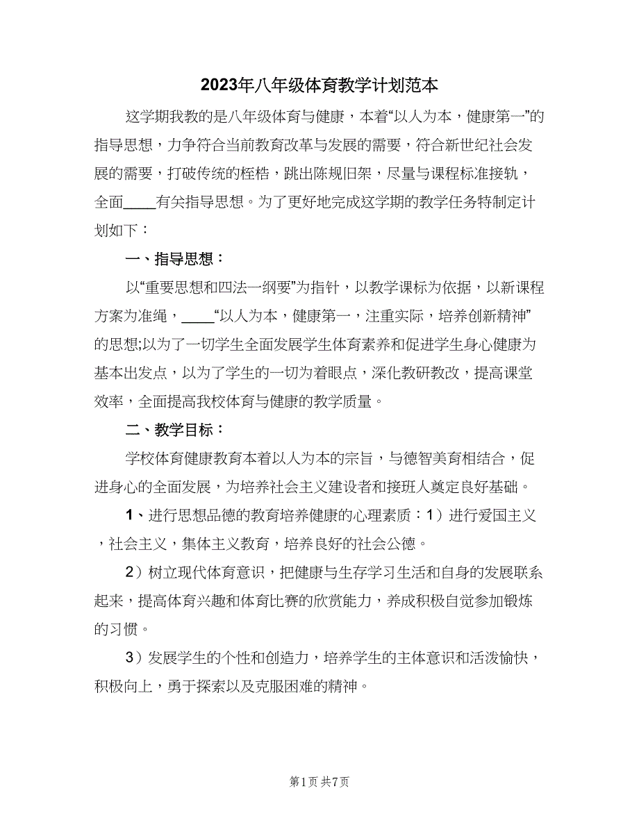 2023年八年级体育教学计划范本（4篇）_第1页