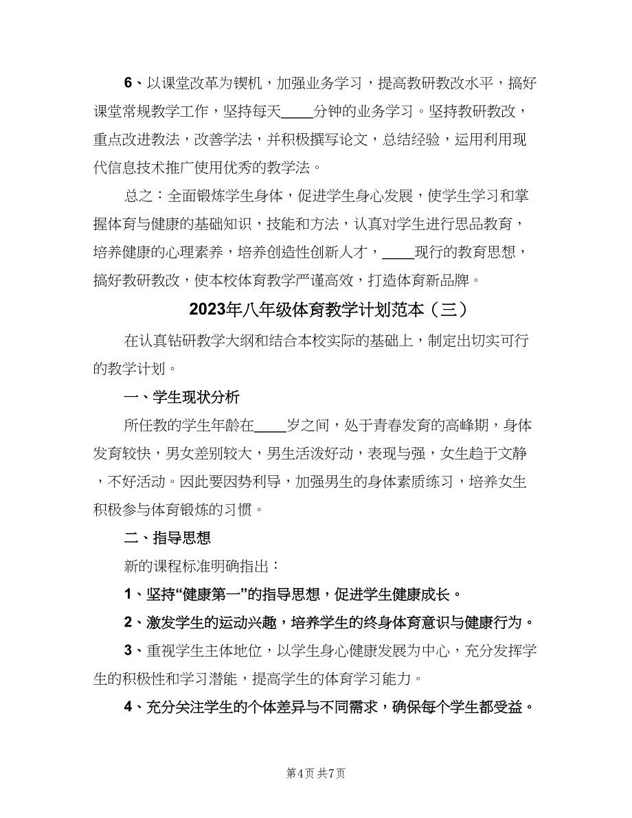 2023年八年级体育教学计划范本（4篇）_第4页