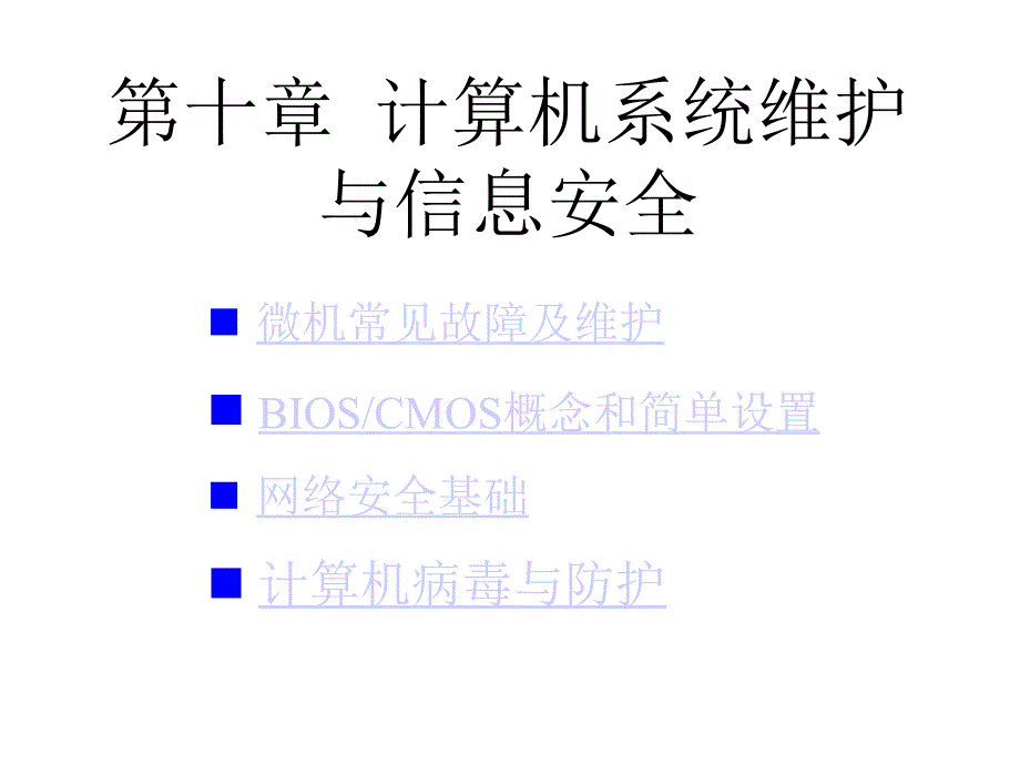 章计算机系统维护与信息安全课件_第1页