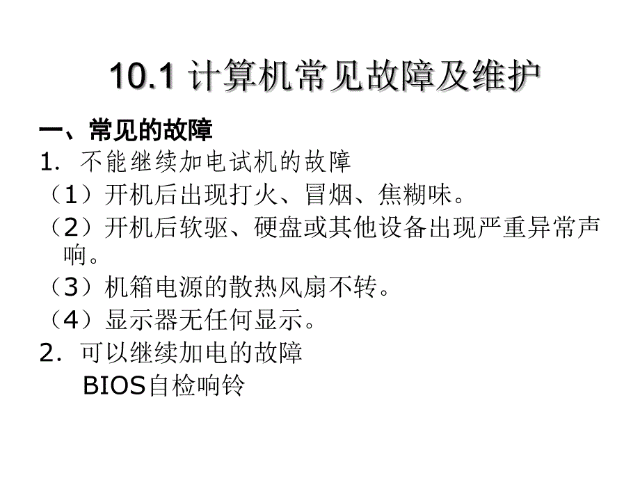 章计算机系统维护与信息安全课件_第3页