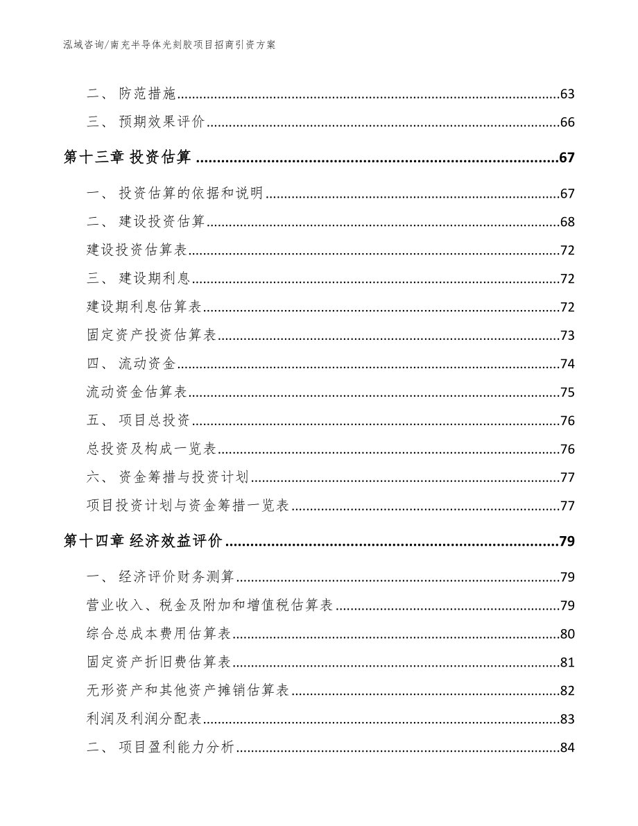 南充半导体光刻胶项目招商引资方案【范文模板】_第4页