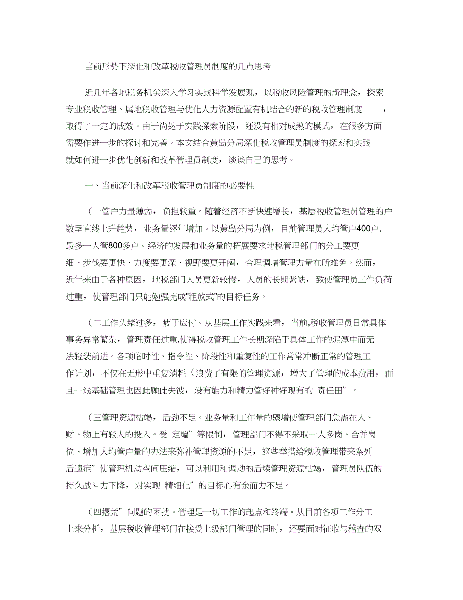 当前形势下深化和改革税收管理员制度的几点思考(精)_第1页