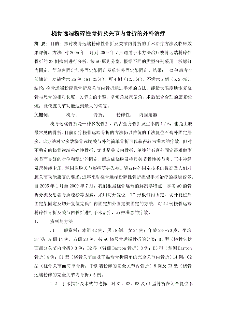 桡骨远端粉碎性骨折及关节内骨折的外科治疗.doc_第1页