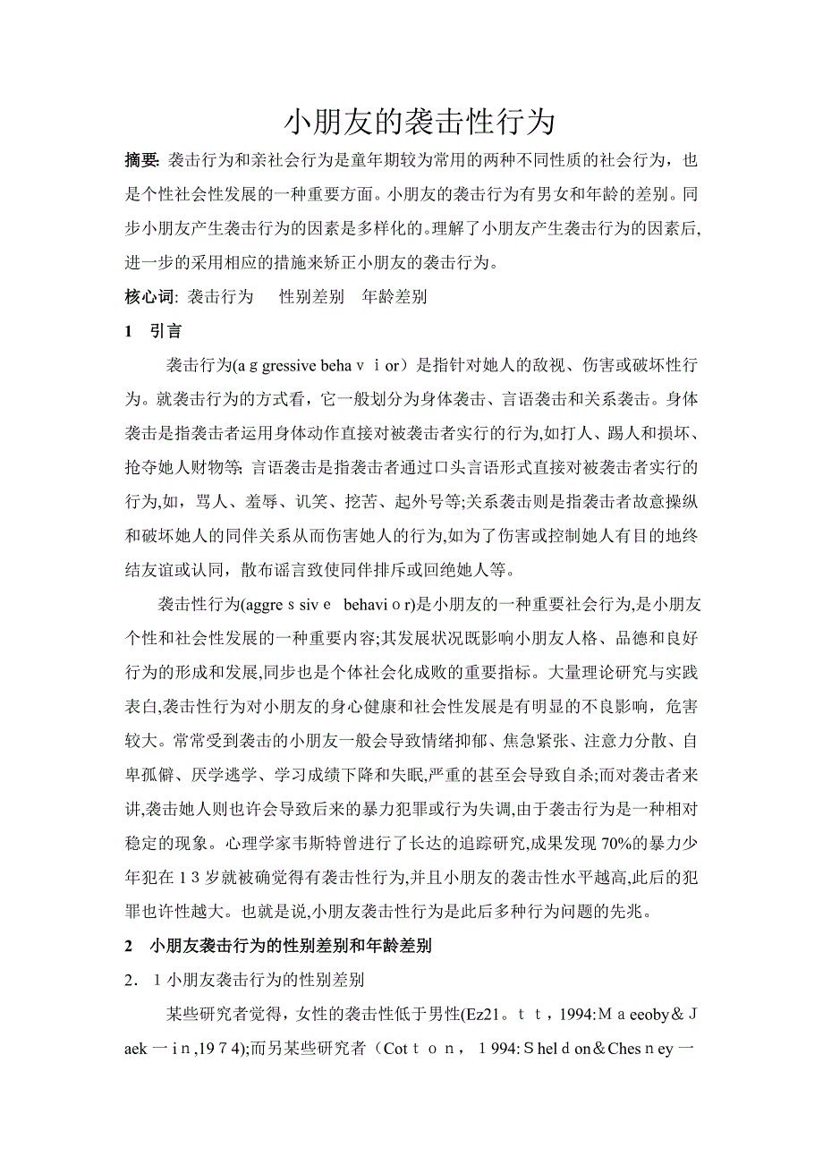 儿童的攻击性行为_第1页
