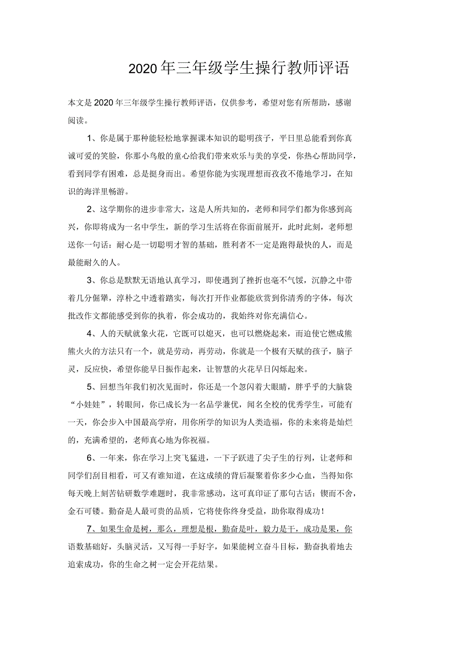 2020年三年级学生操行教师评语_第1页