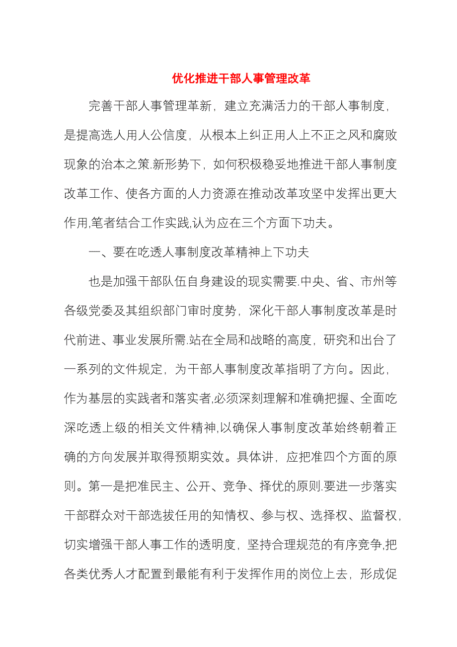 优化推进干部人事管理改革.docx_第1页