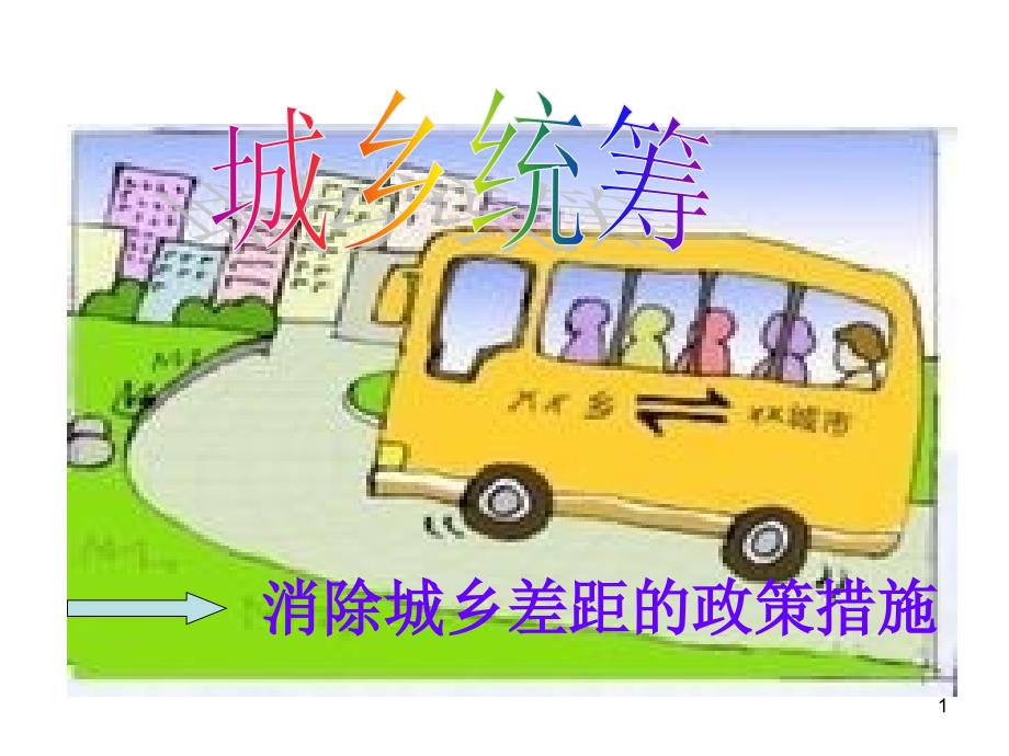 人民版九年级道德与法治上册第四课第三框城乡统筹ppt课件_第1页