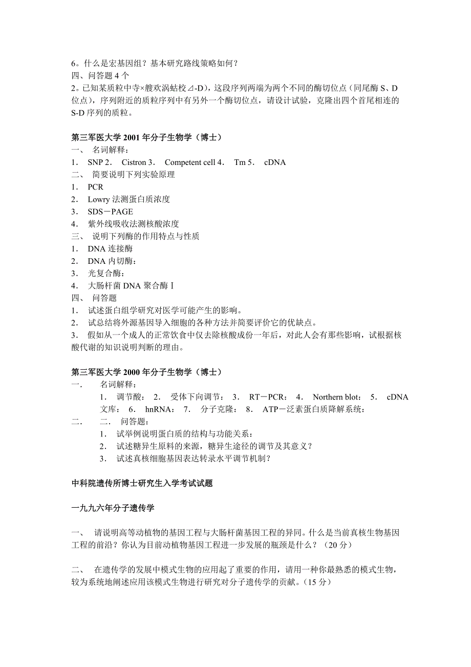 农科院分子生物学考博真题_第3页