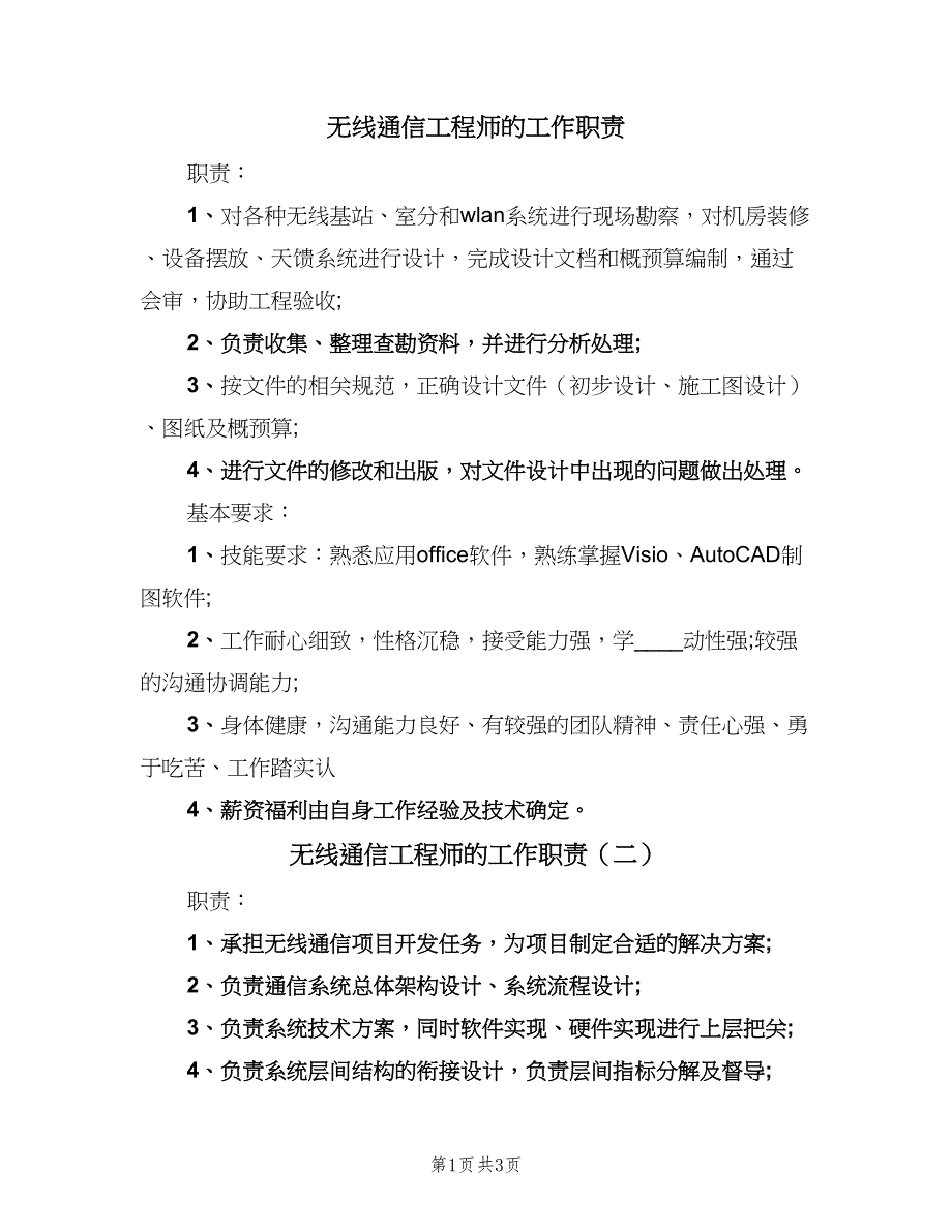 无线通信工程师的工作职责（三篇）_第1页