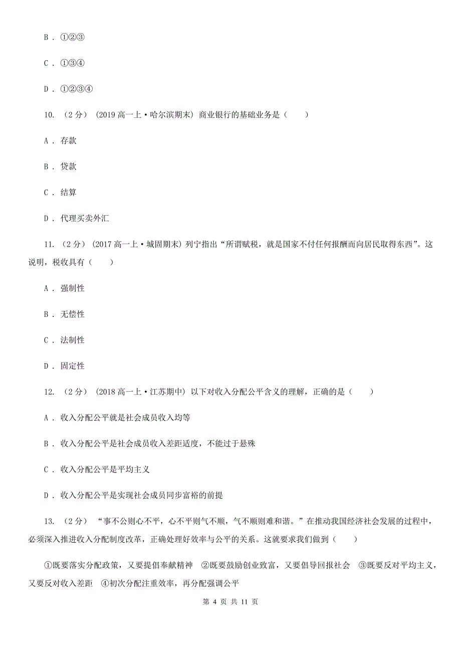 宁夏中卫市2020年高一上学期文科综合政治期末考试试卷C卷_第4页