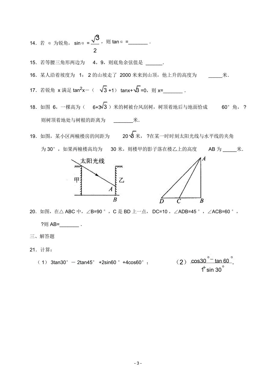 《解直角三角形》单元测试(二)_第3页