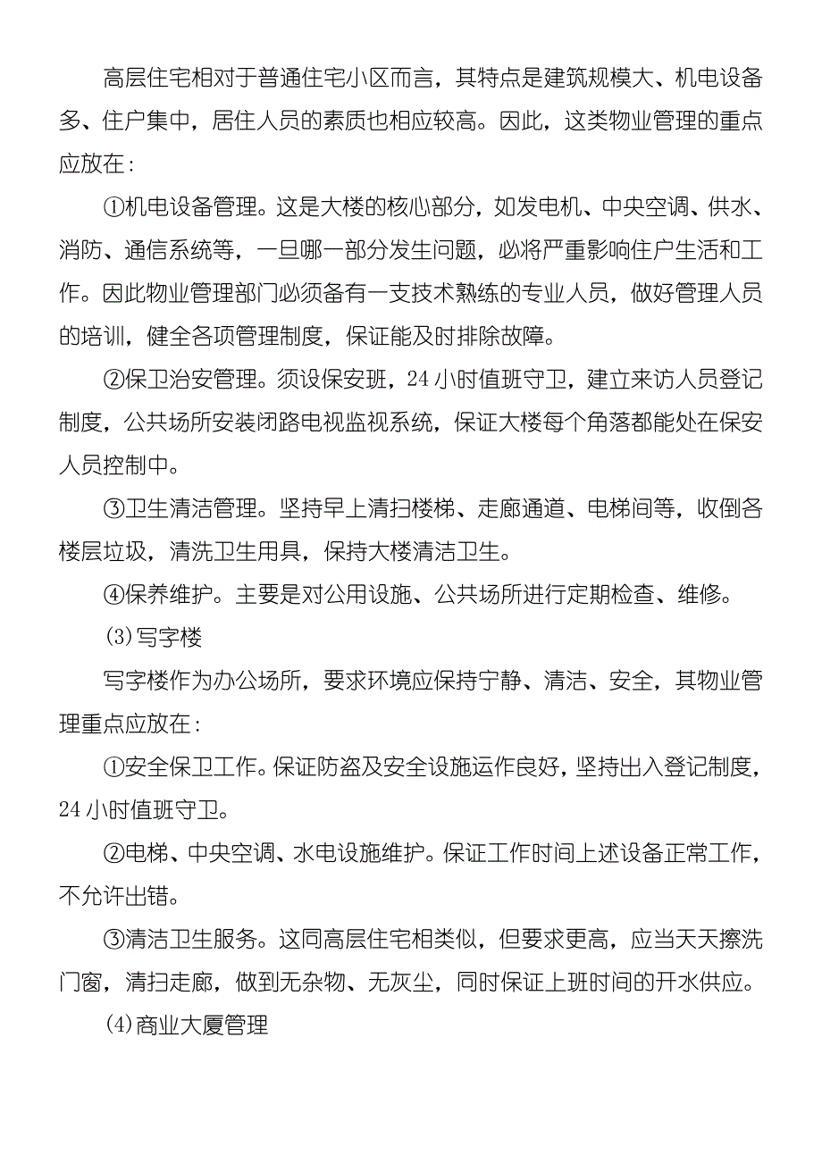 物业管理投标办法的编写及内容_第4页