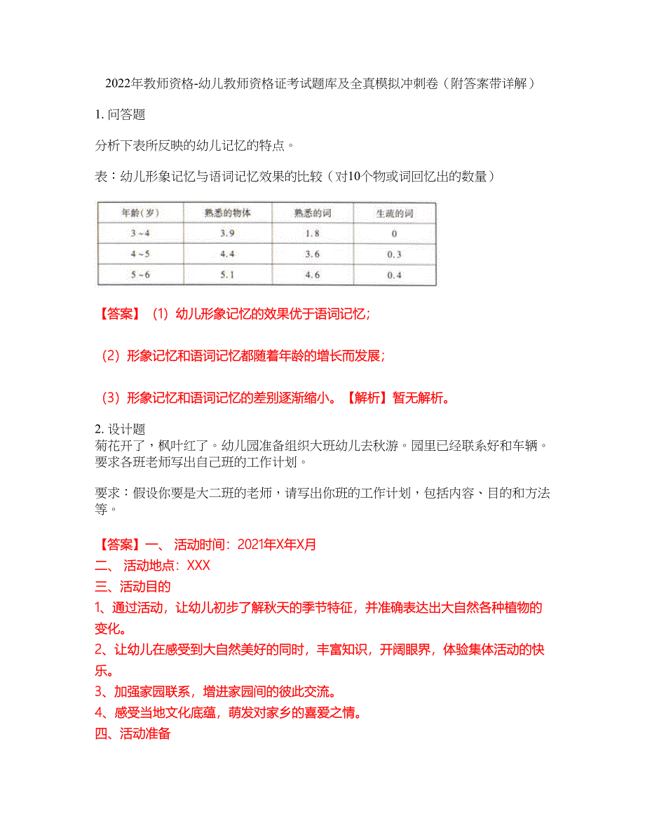 2022年教师资格-幼儿教师资格证考试题库及全真模拟冲刺卷56（附答案带详解）_第1页