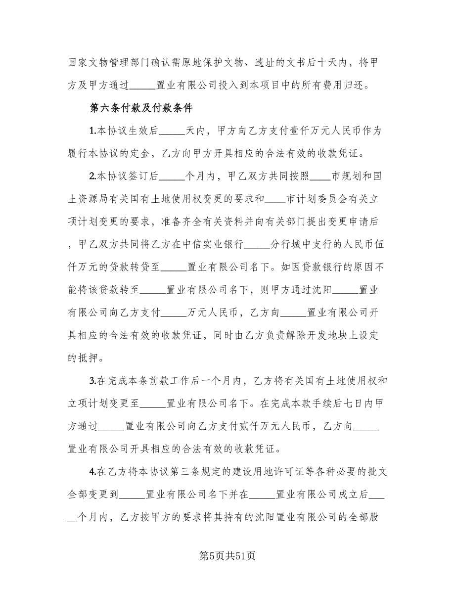 房地产联合开发协议书经典版（八篇）_第5页