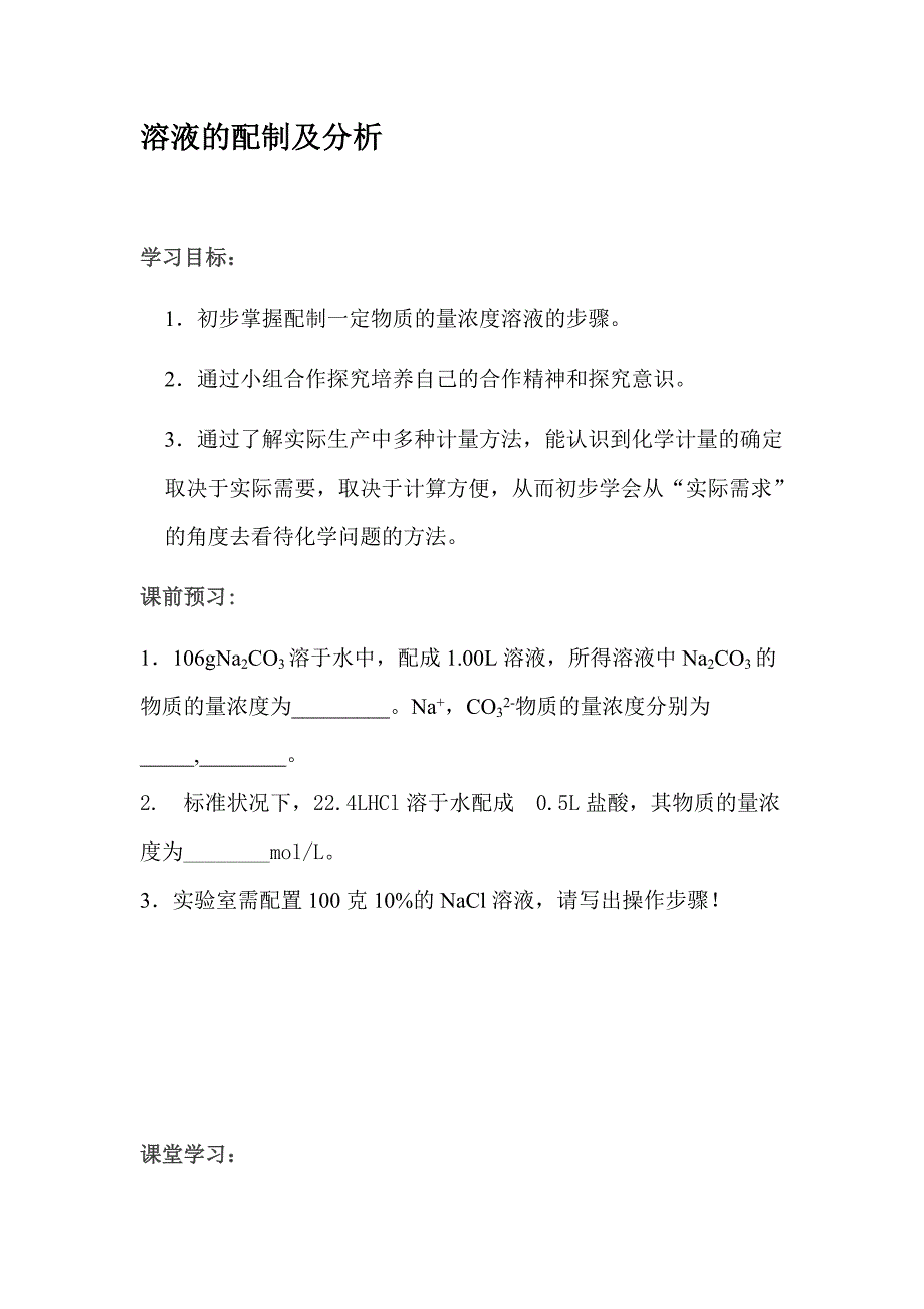 [中学联盟]江苏省常州市武进区礼嘉中学人教版高中化学必修一_溶液的配制及分析(导学案).doc_第1页