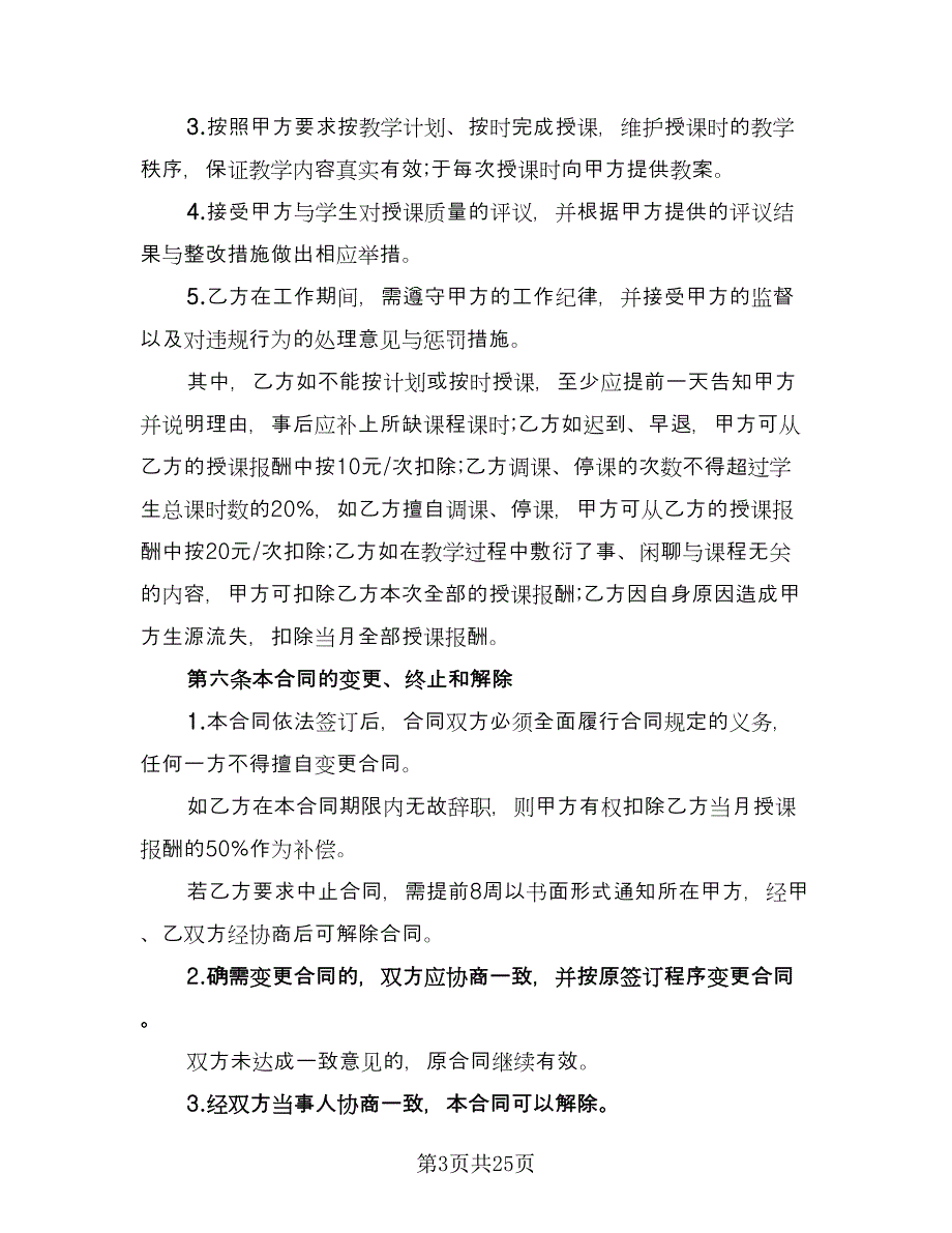 学院外聘兼职教师聘用协议书样本（9篇）_第3页