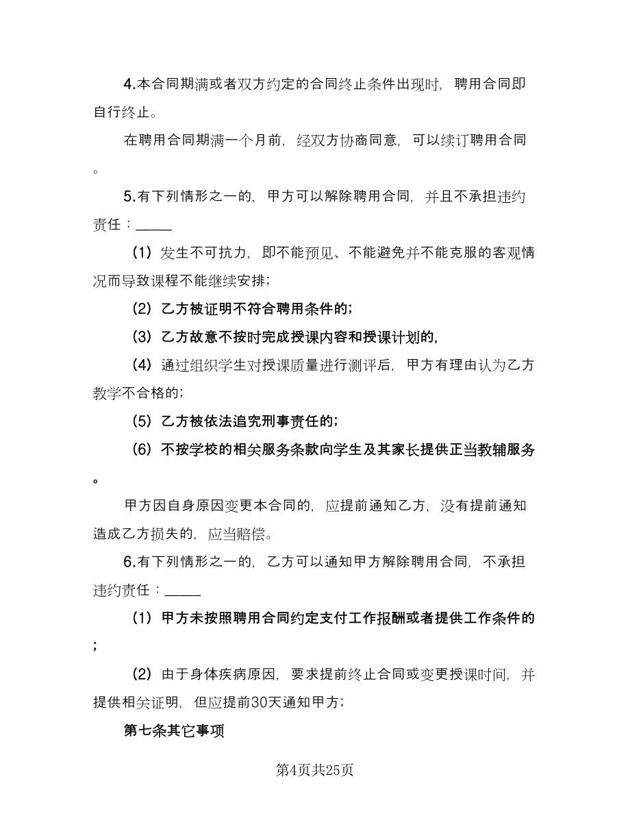 学院外聘兼职教师聘用协议书样本（9篇）_第4页