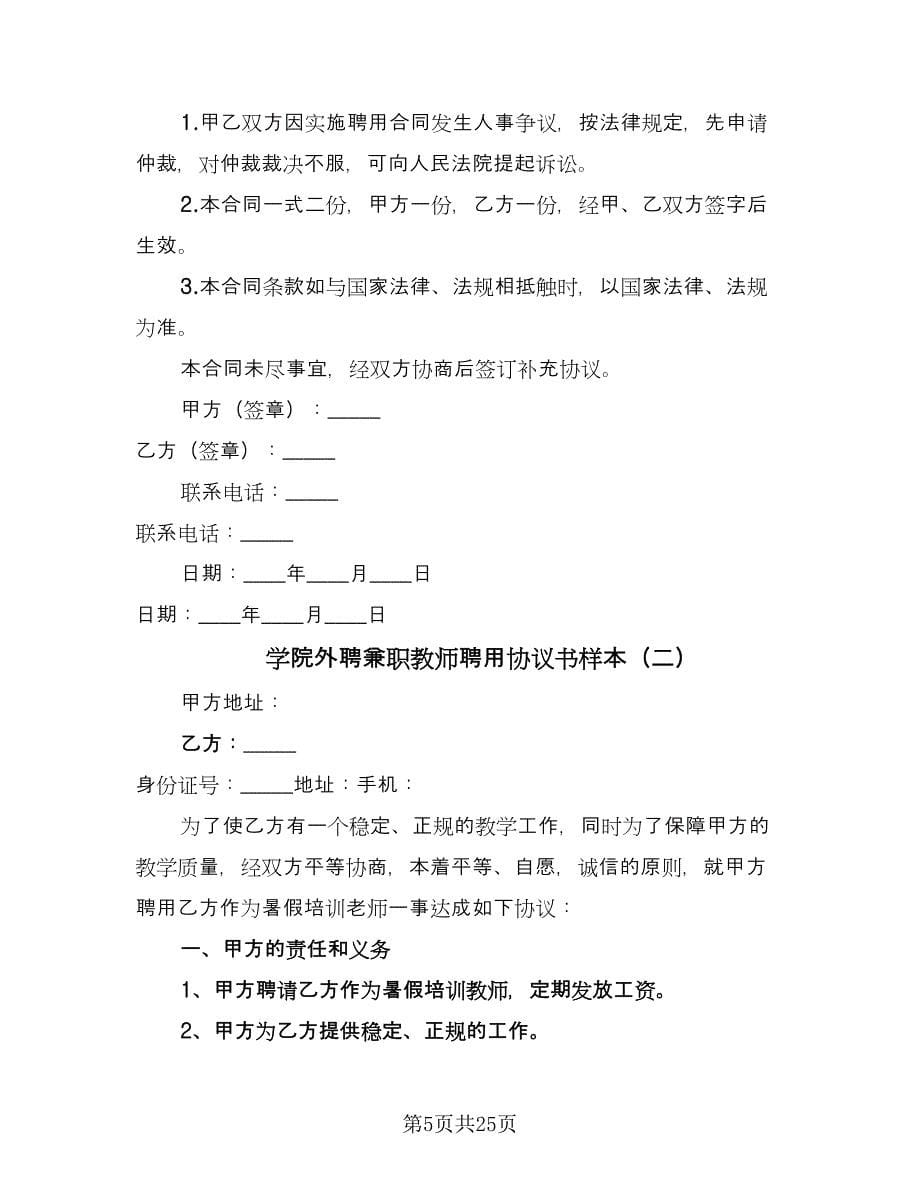 学院外聘兼职教师聘用协议书样本（9篇）_第5页