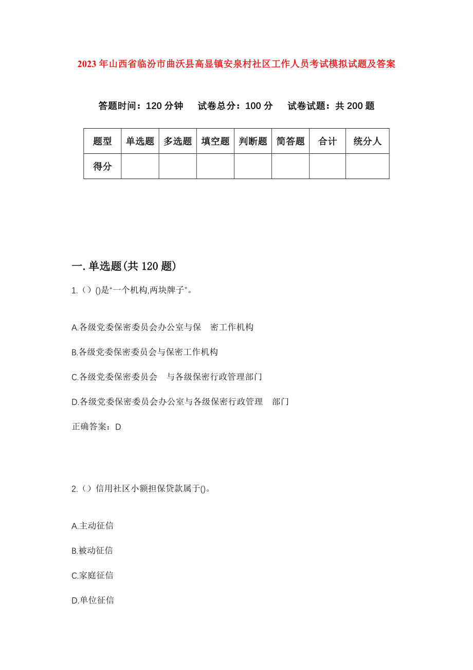 2023年山西省临汾市曲沃县高显镇安泉村社区工作人员考试模拟试题及答案_第1页