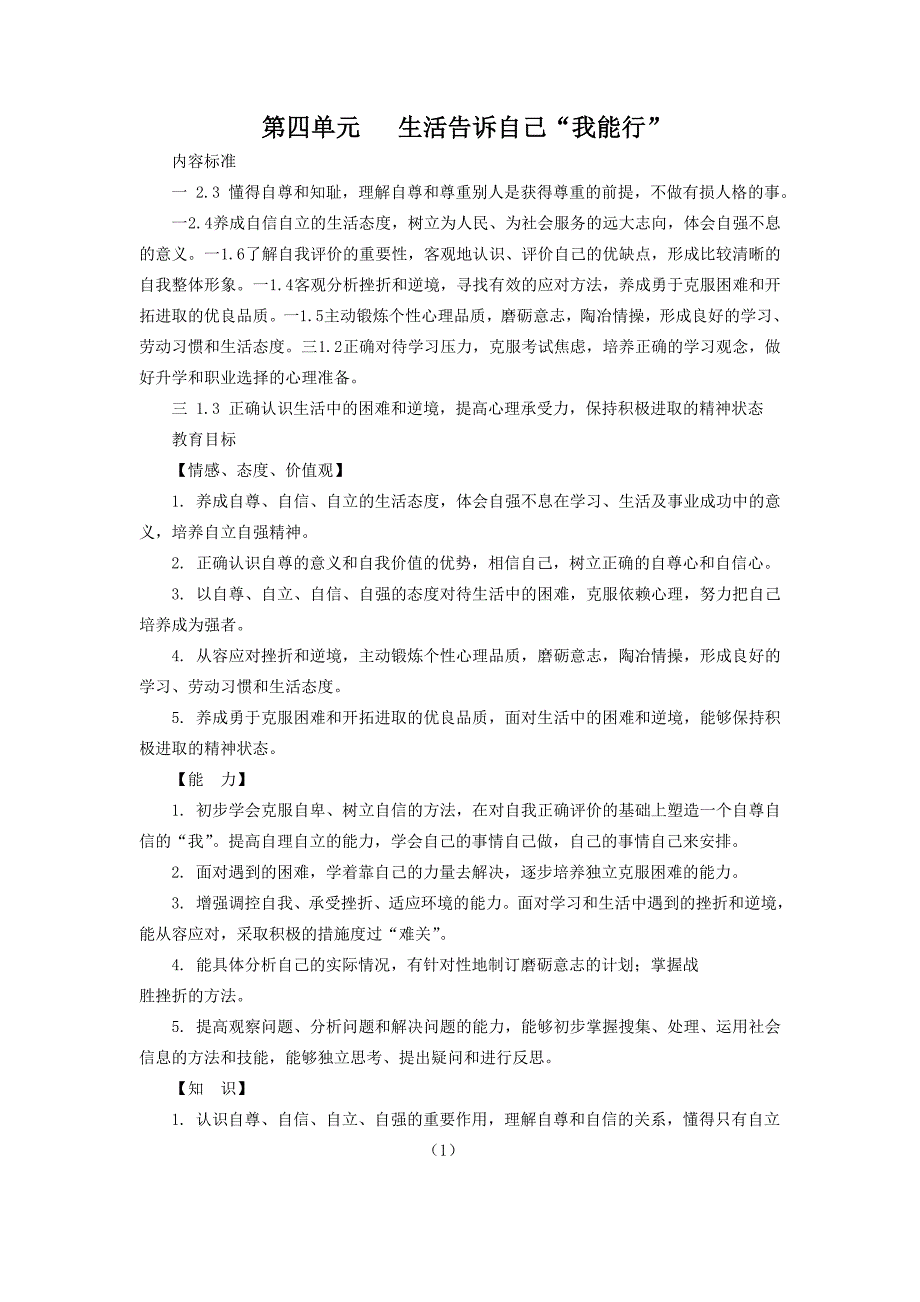 复件第四单元生活告诉自己.doc_第1页