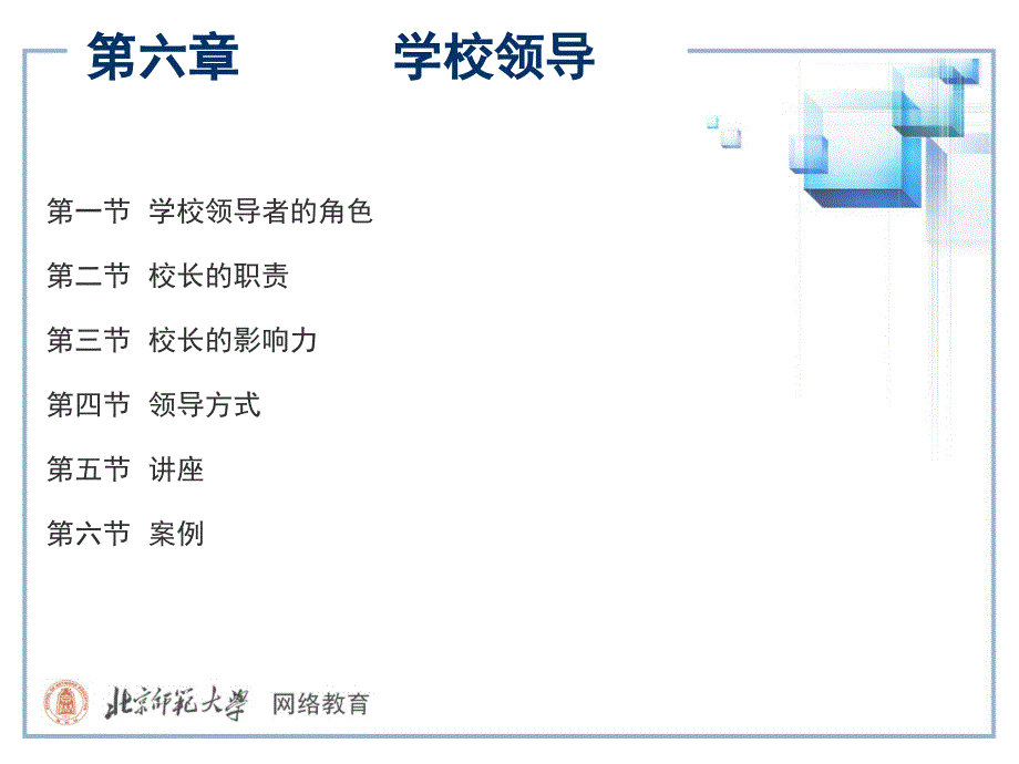 六章学校领导_第1页