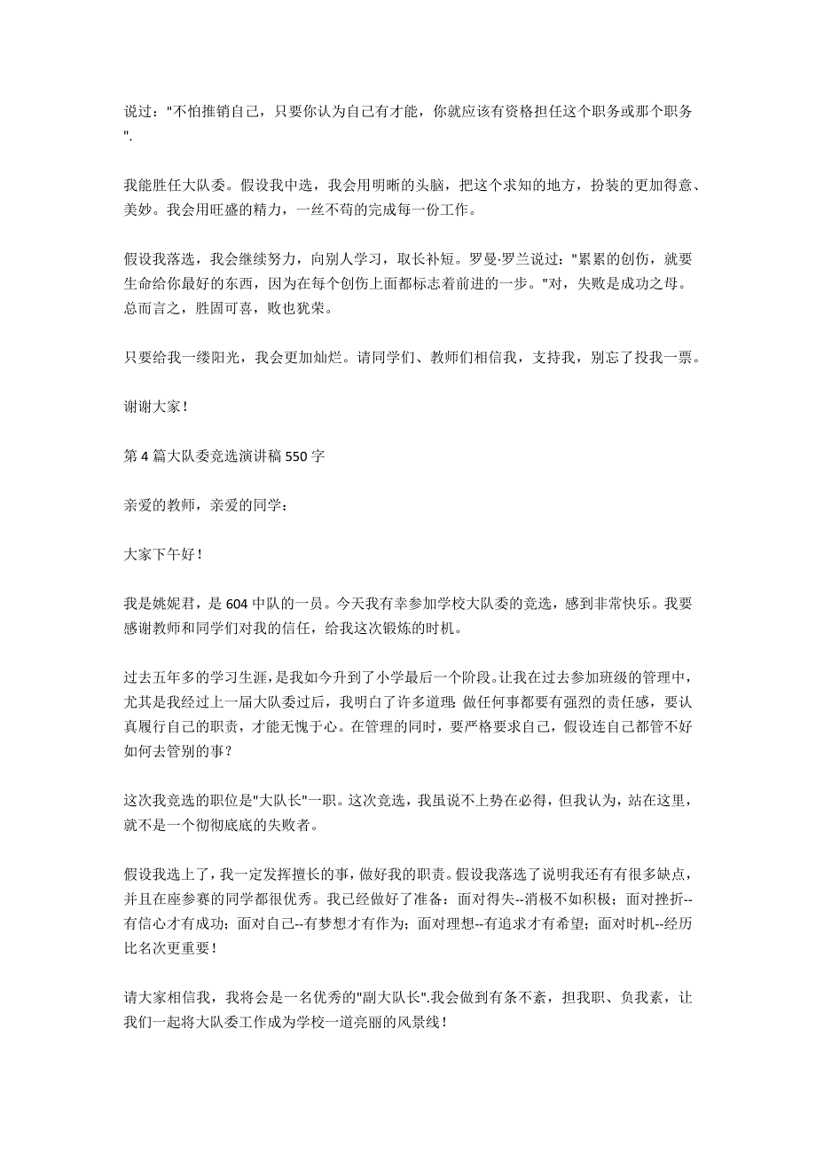 最新竞选大队委演讲稿300字_第4页