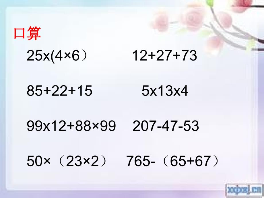 人教版小学四年级数学下册乘除法简便计算例8_第2页