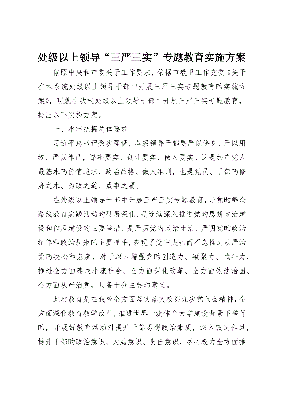 处级以上领导“三严三实”专题教育实施方案_第1页