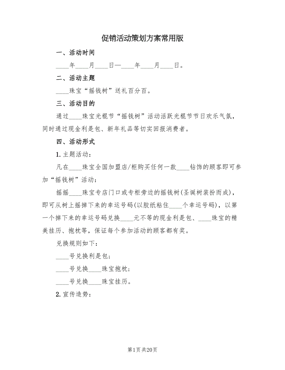 促销活动策划方案常用版（9篇）.doc_第1页