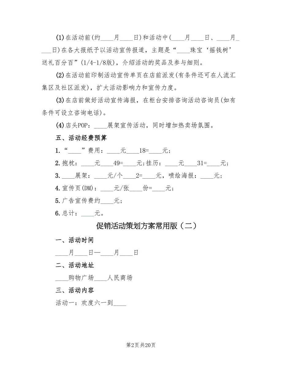 促销活动策划方案常用版（9篇）.doc_第2页