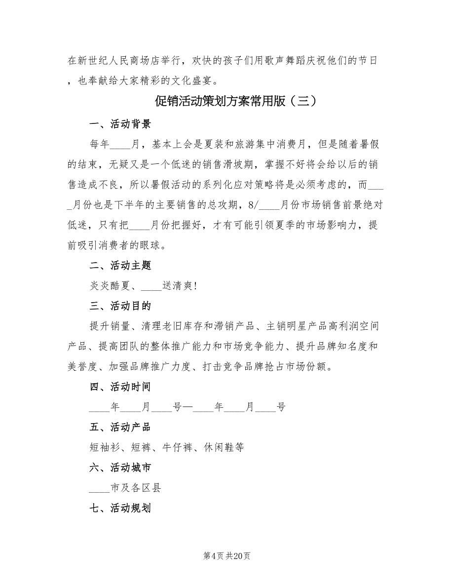 促销活动策划方案常用版（9篇）.doc_第4页