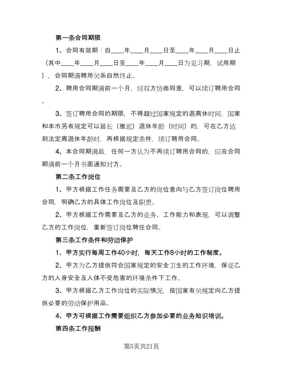 聘用劳动合同书官方版（七篇）.doc_第5页