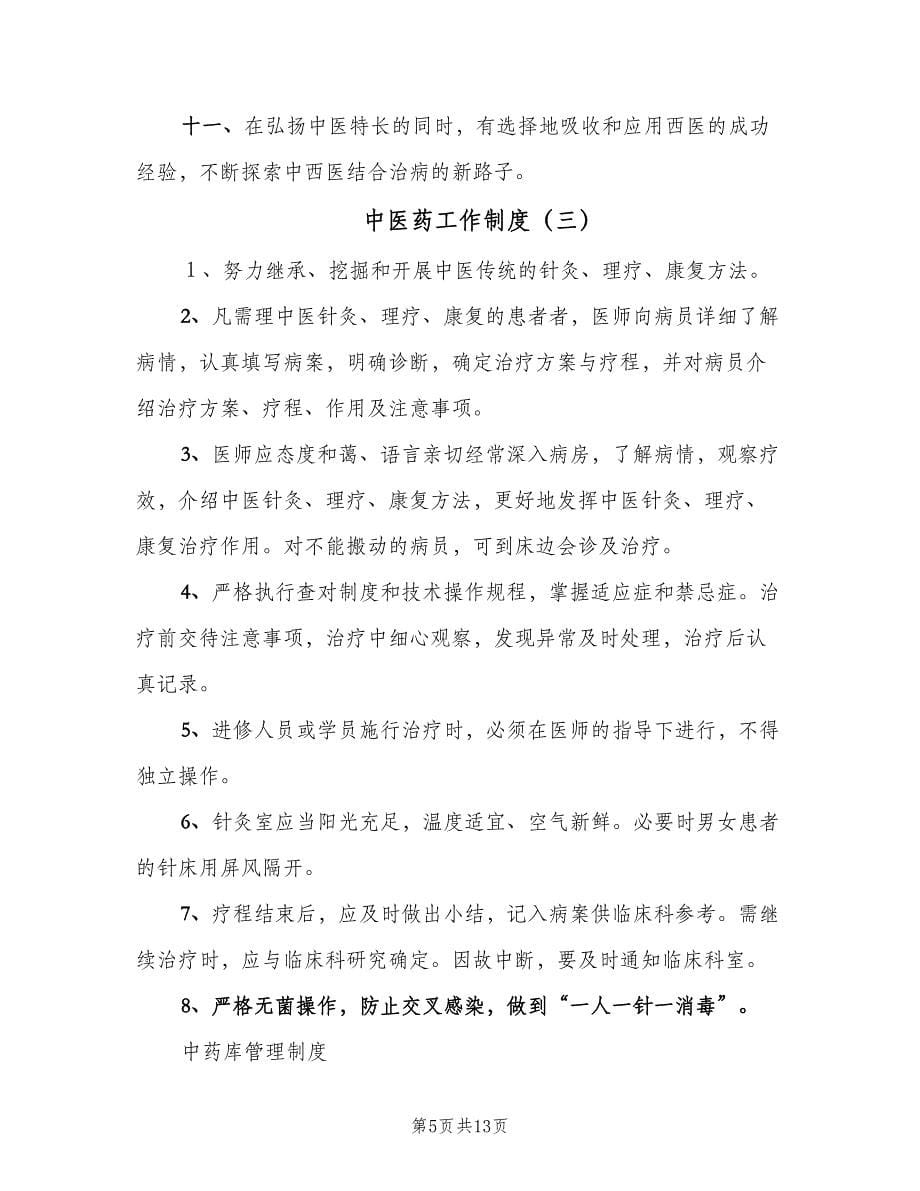 中医药工作制度（四篇）.doc_第5页