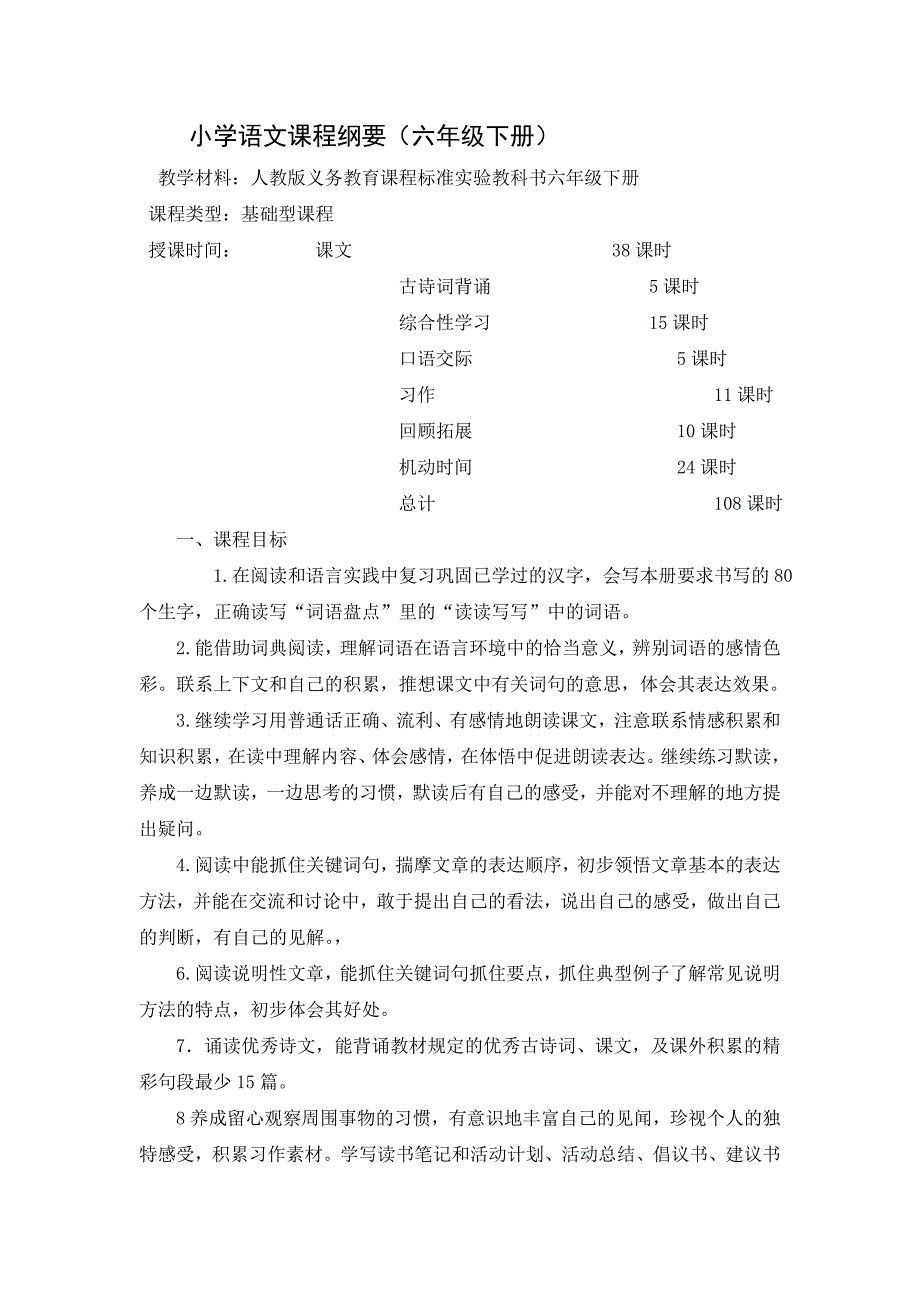 小学语文课程纲要六年级.doc_第1页